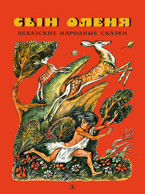 cover image of Сын оленя. Абхазские народные сказки
